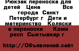 Рюкзак переноска для детей › Цена ­ 2 000 - Все города, Санкт-Петербург г. Дети и материнство » Коляски и переноски   . Коми респ.,Сыктывкар г.
